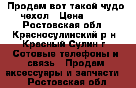 Продам вот такой чудо чехол › Цена ­ 200 - Ростовская обл., Красносулинский р-н, Красный Сулин г. Сотовые телефоны и связь » Продам аксессуары и запчасти   . Ростовская обл.